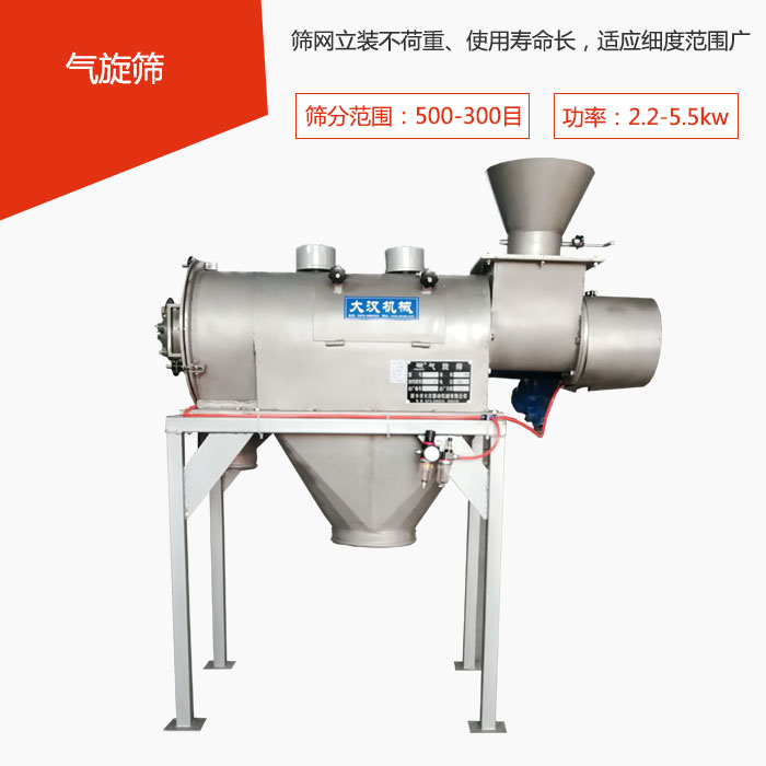篩分范圍在500-300目 功率：2.2-5.5kw，篩網立裝不荷重、使用壽命長，適應細度范圍廣