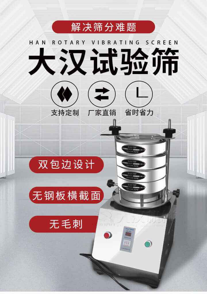 試驗篩機可將一種顆粒料同時精密分出2~8個粒子段,也可用于漿液料的細度及雜物含量分析,300T試驗篩機等實驗室振動篩的工作時間可控制，可自動關機，操作簡單方便,保證試驗重復性，功能全面的粒度分析儀器。