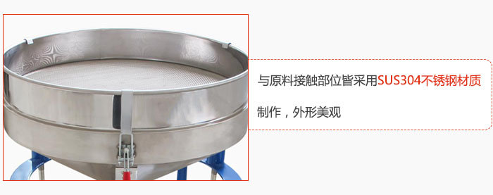 高頻振動篩與原料接觸部位皆采用SUS304材質制作,外形美觀