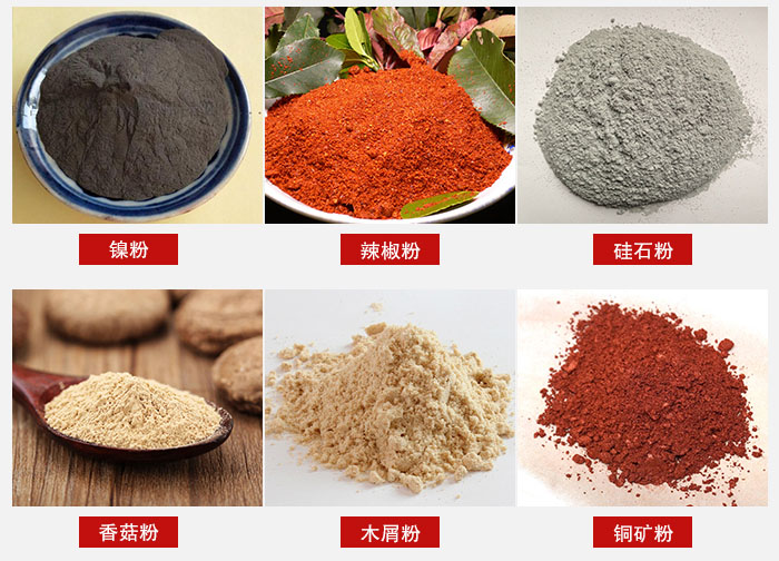 氣流篩分機適用物料：辣椒粉，硅石粉，香菇粉等。