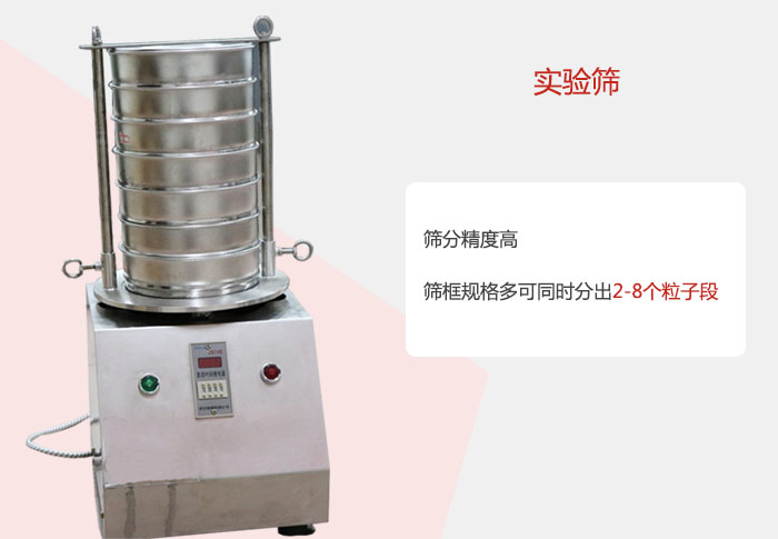 實驗篩篩分精度高，篩框規格多，可同時分出：2-8粒子段 實驗篩網目數對應孔徑大小