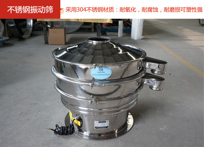 不銹鋼振動篩采用304不銹鋼材質：耐氧化，耐腐蝕，耐磨損可塑性強。