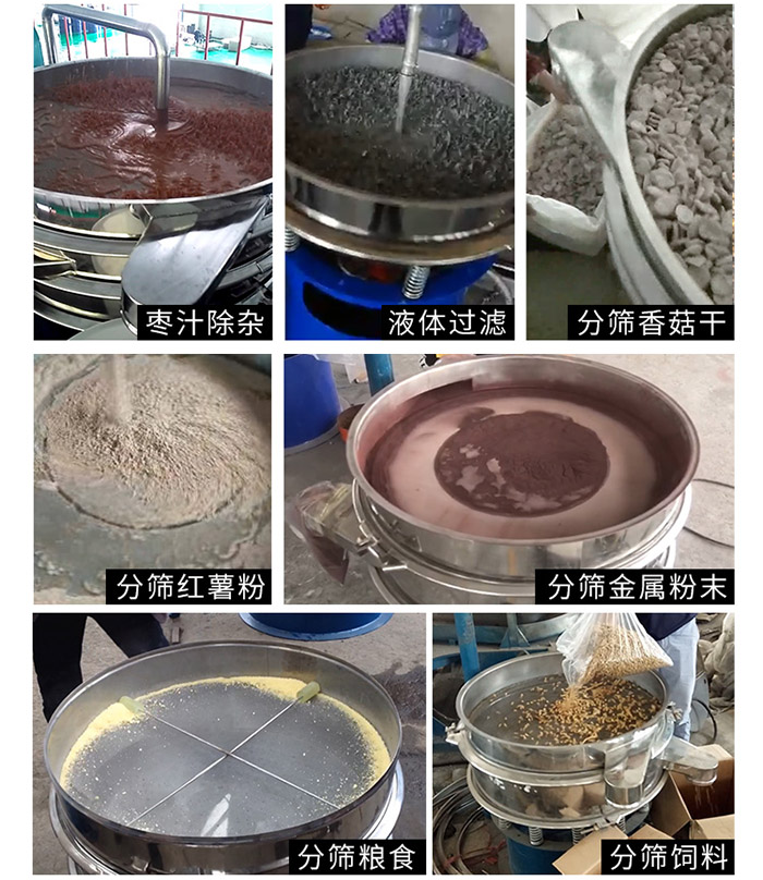 棗泥，糧食，紅薯粉，飼料，香菇干，液體等物料篩分現場。