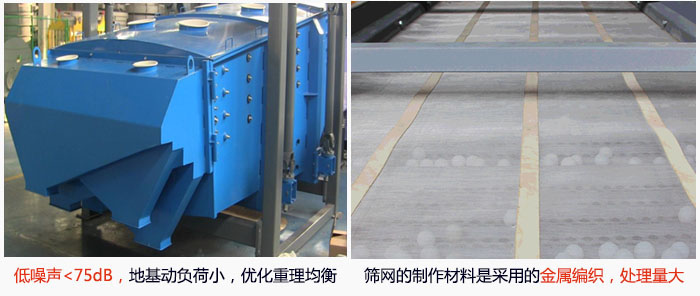 方形搖擺篩采用低噪聲<75dB,地基動負荷小,優化重理均衡;篩網的制作材料是采用的金屬編織,處理量大。