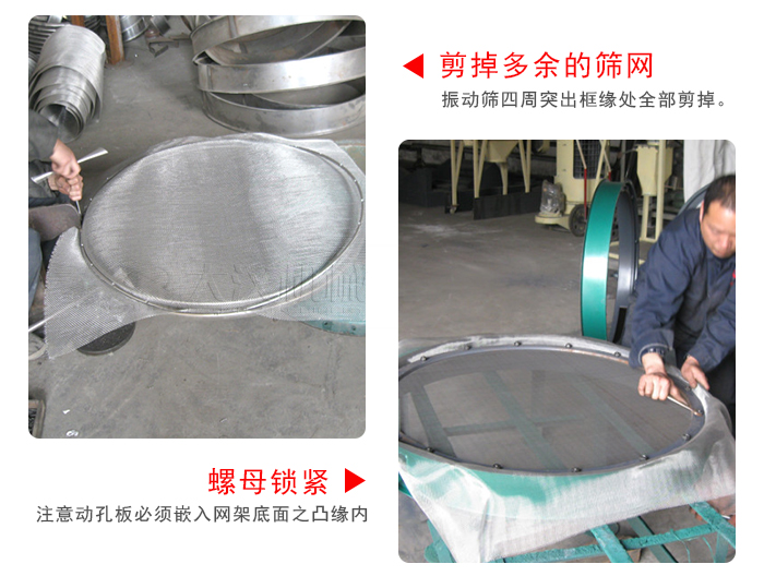 剪去剩余的篩網，留出的篩網邊向內折，然后擰緊螺母。