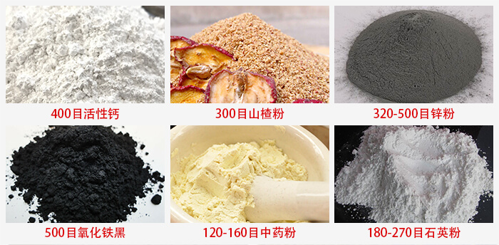 氣流篩：活性鈣，山楂粉，鋅粉，氧化鐵黑，中藥粉，石英粉等物料的篩分范圍。