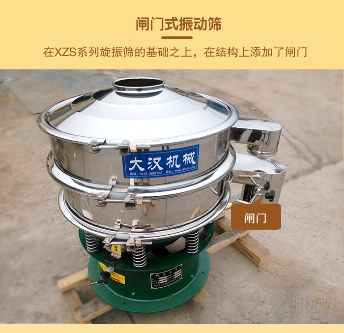 在旋振篩結(jié)構(gòu)的基礎(chǔ)上，添加了閘門(mén)，所以稱之為閘門(mén)式振動(dòng)篩。