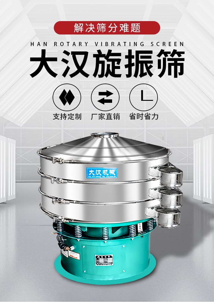 大漢旋振篩廠家支持定制，廠家直銷，省時省力。旋振篩適用行業：化工行業，食品行業，金屬行業，以及公害處理等行業。支持各種行業的篩分要求。