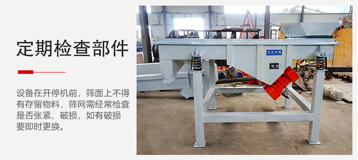 輕型直線篩定期的要檢查部件的磨損和緊固情況。