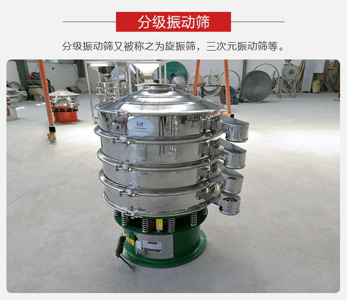 分級振動篩是針對于振動篩的篩分效果進行分類的，那么對于分級振動篩我們來介紹一些精細篩分的三次元振動篩。