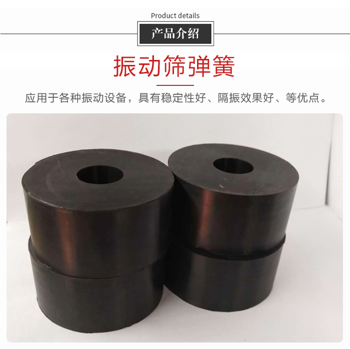 產品介紹：振動彈簧：應用于多種振動設備，具有穩定性好，隔振效果好，等優點。