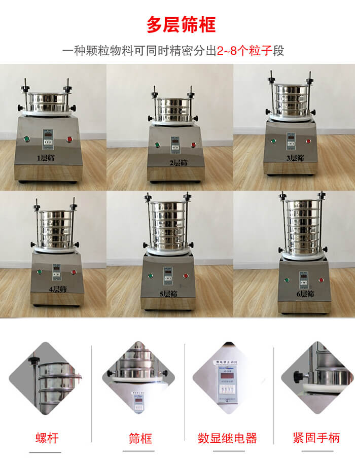 實驗室振動篩可安裝1-7層篩框，將一種顆粒料同時精密分出2—7個粒子段