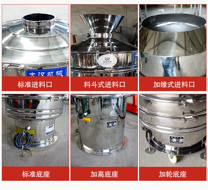 不銹鋼振動篩主要細節有：標準進料口，料斗式進料口，加緣式進料口，標準低座，加高底座，加輪底座等。
